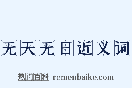无天无日近义词是什么意思的图片